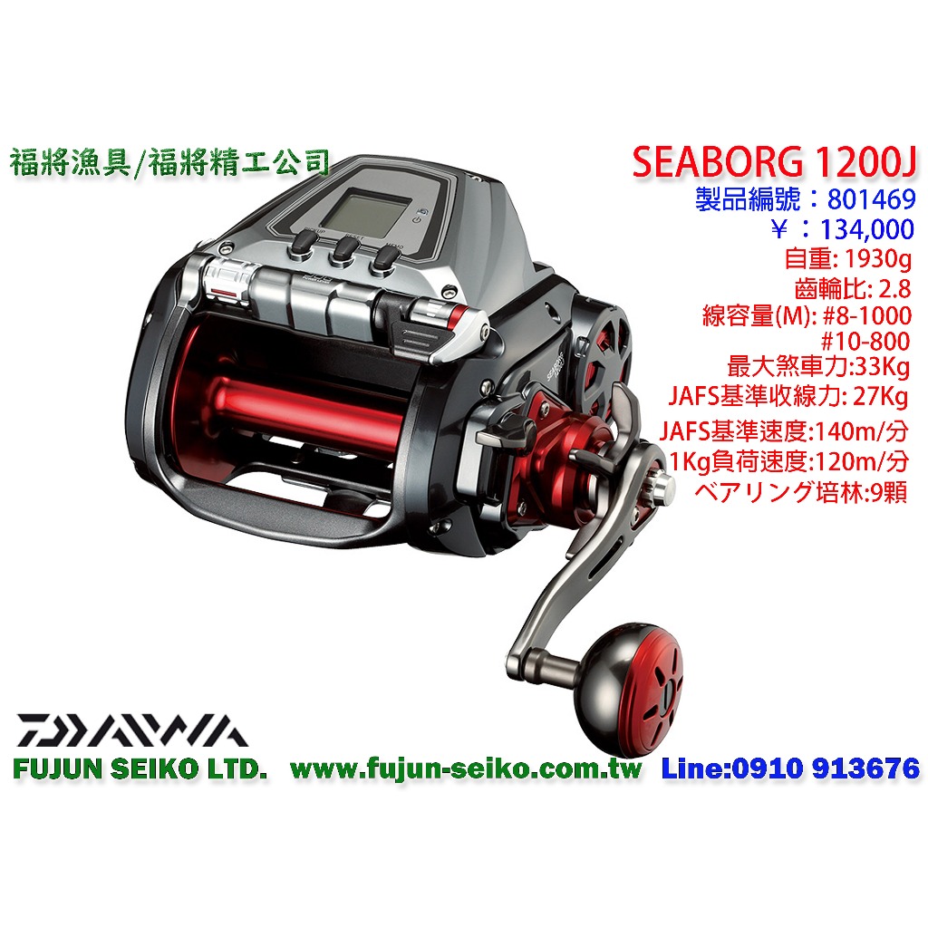 【福將漁具】Daiwa電動捲線器 Seaborg 1200J,附贈免費A級保養一次