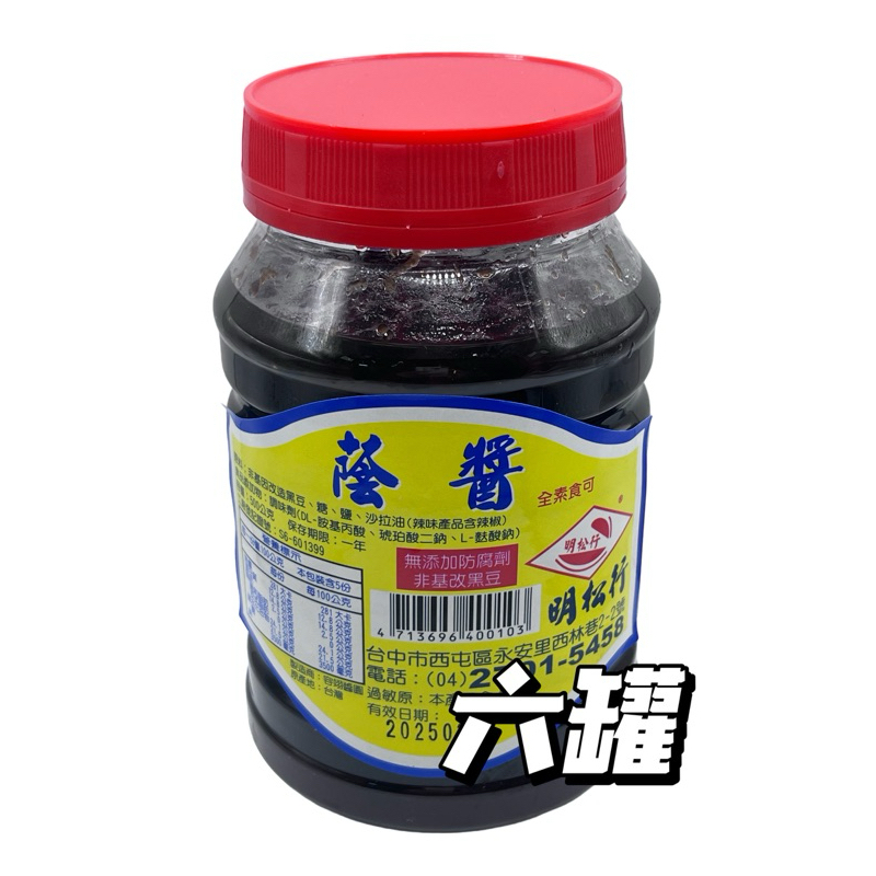 黑豆 豆豉 原味豆豉【蔭醬6罐】添加防腐劑,非基改黑豆