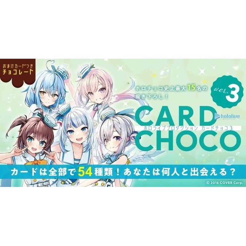 Hololive choco card 第三彈 整套 巧克力卡片 choco卡