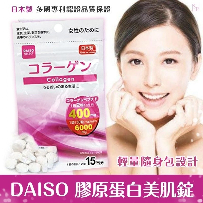 🇯🇵日本 大創DAISO 膠原蛋白美肌錠 15日份 30顆