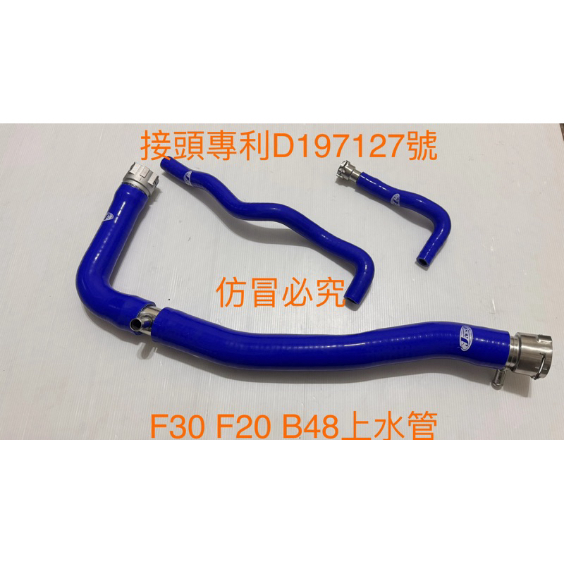 高品質矽膠～BMW F30 F20 GT B48強化矽膠上水管+專利強化接頭/送鐵束