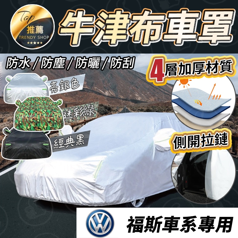 【大拇指】VW 福斯 牛津布 汽車車罩 休旅車車罩 車罩 防護罩 防水 GOlf Polo Tiguan Touran