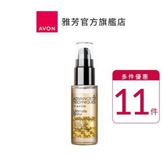 【AVON雅芳】毛鱗片高光修護精華30ml｜多件優惠滋潤毛燥受損滋養滋潤髮絲秀髮輕盈柔順護髮油順髮油母親節