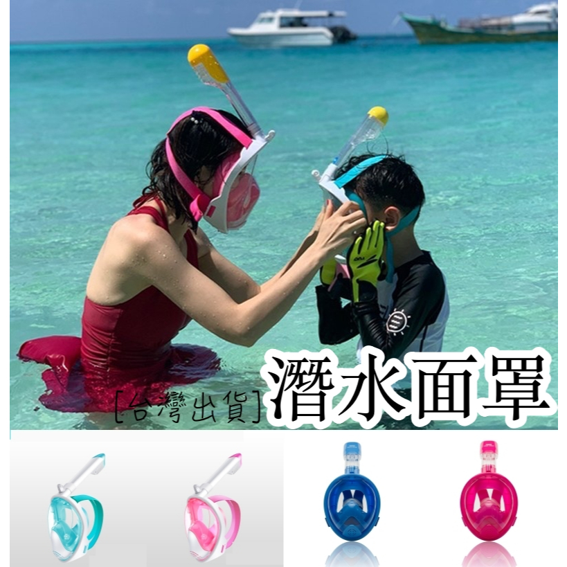 [台灣快速出貨] XS兒童款 浮潛全面罩 泳鏡 戲水 墾丁浮潛鼻子呼吸管面鏡 浮潛神器 游泳面罩 [面 XS]