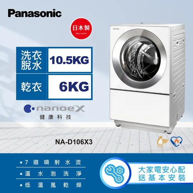 限時優惠 私我特價 NA-D106X3【Panasonic 國際牌】10.5公斤日本製溫水洗脫烘變頻滾筒洗衣機 晶燦白