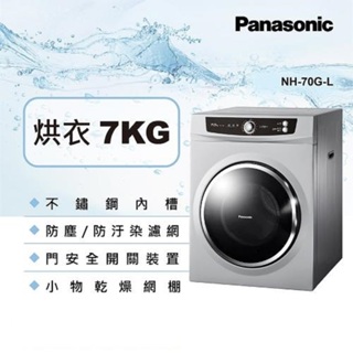 限時優惠 私我特價 NH-70G-L【Panasonic 國際牌】 7公斤落地型乾衣機
