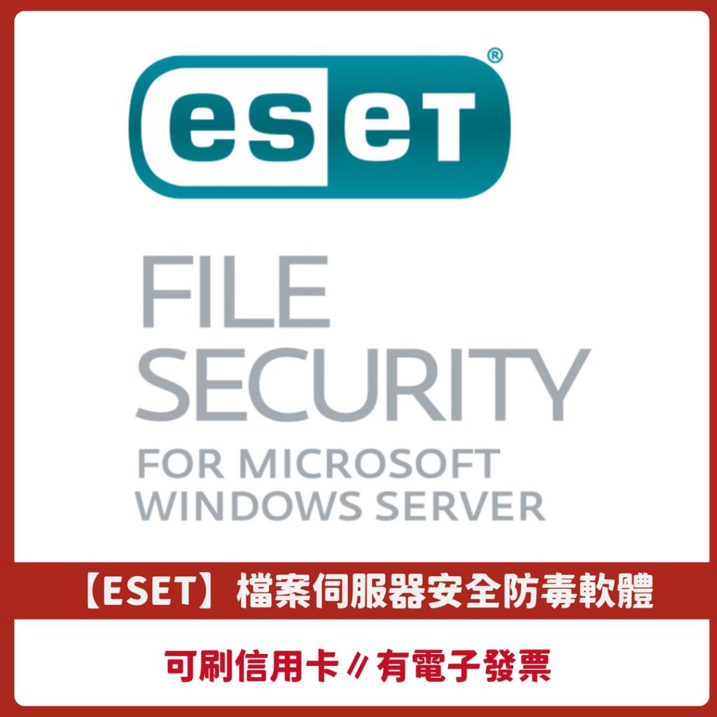 【ESET】檔案伺服器安全防毒軟體(ESET File Security for Windows Server)