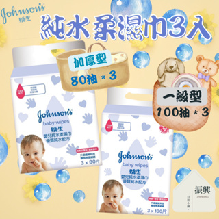 嬌生 嬰兒純水柔溼巾 一般型100抽＊3入/加厚型80抽＊3入 (振興日用小舖)