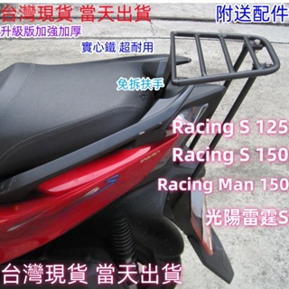 【台灣當天出貨】後箱架 Racing S 125 漢堡架 後行李箱架 後架 雷霆S Man150 後箱架 免拆扶手后架