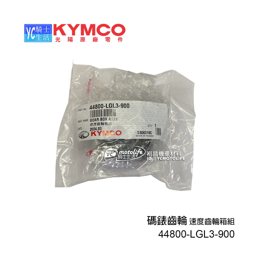 KYMCO光陽原廠 碼表齒輪 K1 V2 GP 金牌 金牌150 速度齒輪箱組 44800-LGL3-900