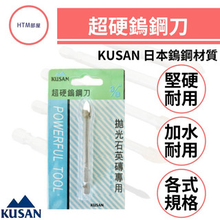 🔥HTM部屋🔥KUSAN 超硬 鎢鋼刀 拋光石英磚專用