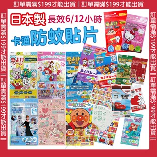 🍁【批發日本】兒童防蚊貼片 日本製 公主麵包超人汪汪隊冰雪蠟筆小新 精油防蚊兒童嬰兒 驅蚊貼片 防蚊貼片 防蚊貼 🍁