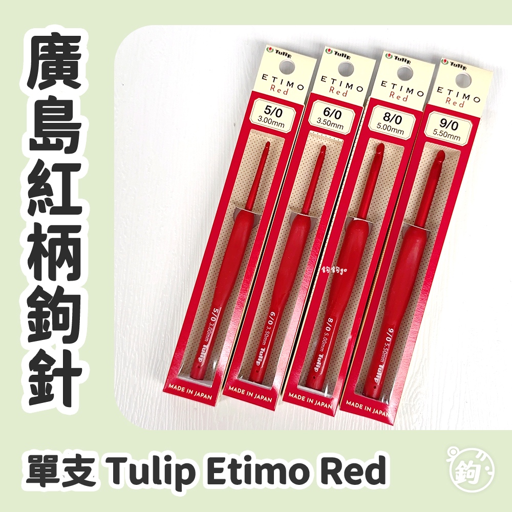 日本廣島紅柄鉤針 ◍ Tulip Etimo RED 日本原裝進口 經典鉤針 鬱金香鉤針 編織工具 新手友善 鉤鉤go