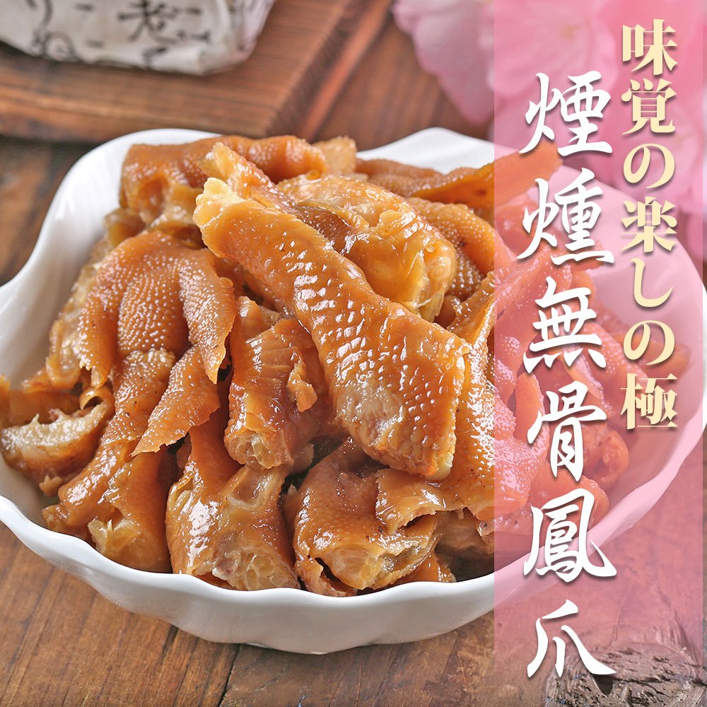 【享吃美味】煙燻無骨鳳爪原味/微辣任選1包(200g±5%/包) 滿$799免運 聚會/小吃/宵夜