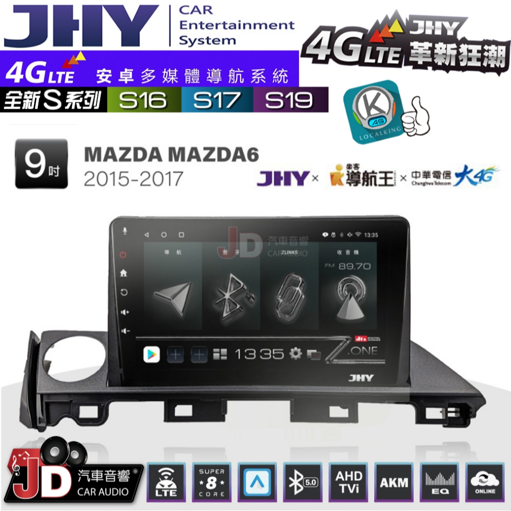 【JD汽車音響】JHY S系列 S16、S17、S19 MAZDA M6 馬六 2015~2017 9吋。安卓主機