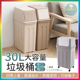【大爆炸3C】 大容量垃圾桶 30L 廚房垃圾桶 窄垃圾桶 資源回收桶 簡約垃圾桶 大垃圾桶 大型垃圾桶 回收垃圾桶