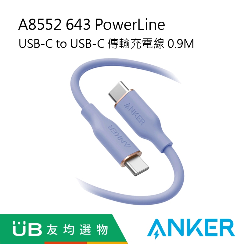 ANKER A8552 643 PowerLine USB-C to USB-C 傳輸充電線 0.9M