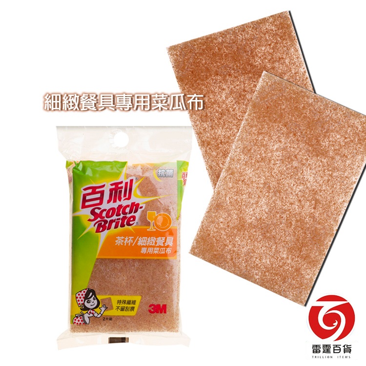 百利碗盤茶杯專用小黃2片 細緻餐具專用菜瓜布 清潔用品 現貨 台灣出貨 雷霆百貨