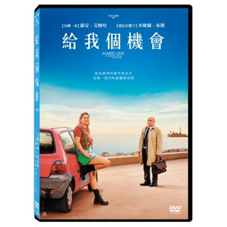 給我個機會 DVD (天馬行空)