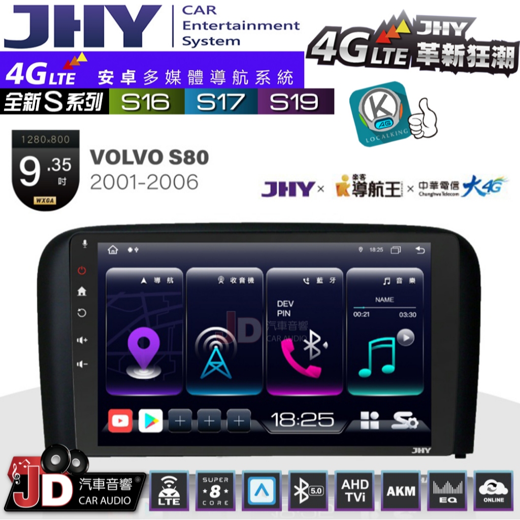 【JD汽車音響】JHY S系列 S16、S17、S19 VOLVO S80 2001~2006 9.35吋 安卓主機。