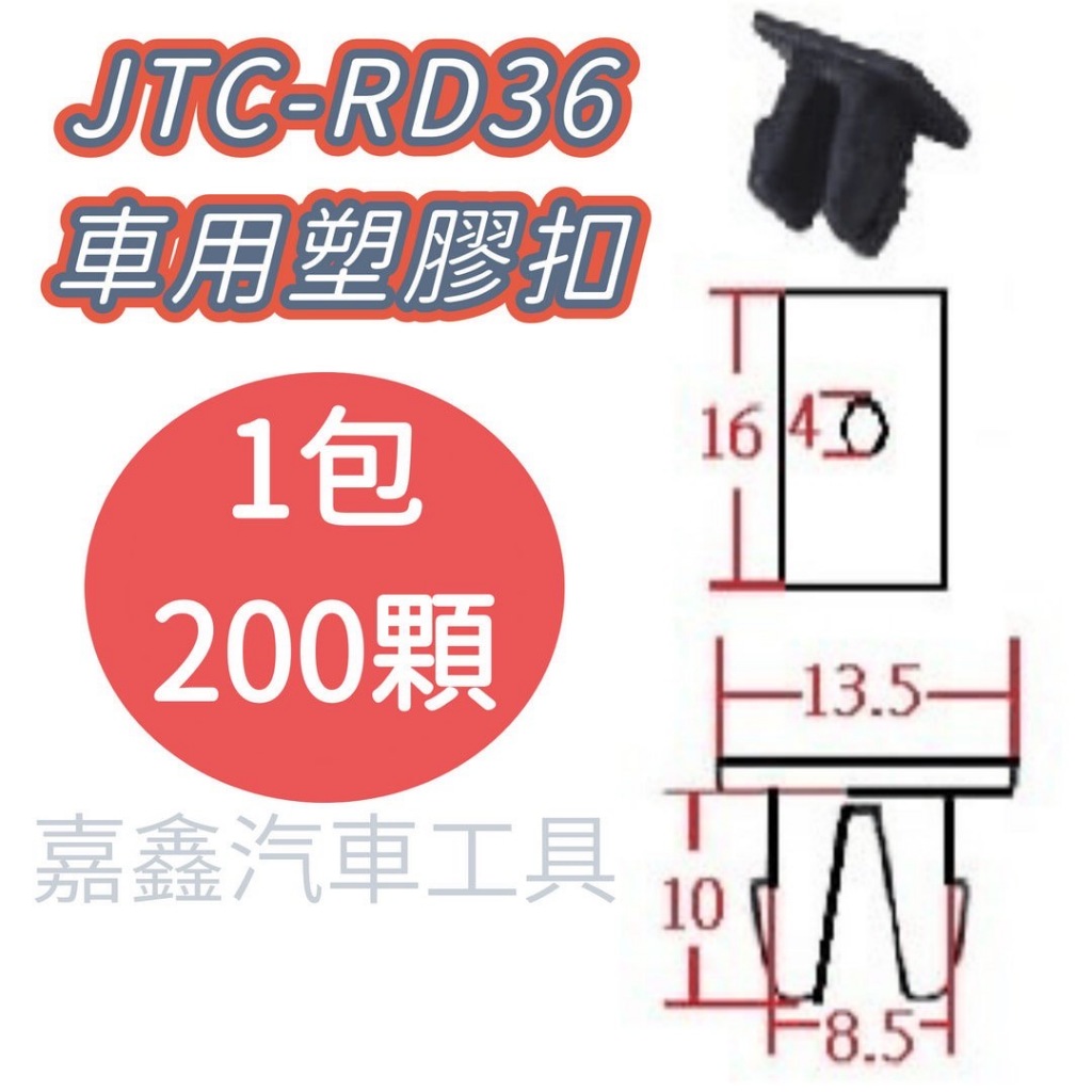 JTC-RD36 車用 塑膠扣 TOYOTA 保桿 / 200顆1包