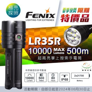 【錸特光電】FENIX LR35R 10000流明 附原廠電池 TYPE-C充電 電量提示 掌上搜尋手電筒 21700
