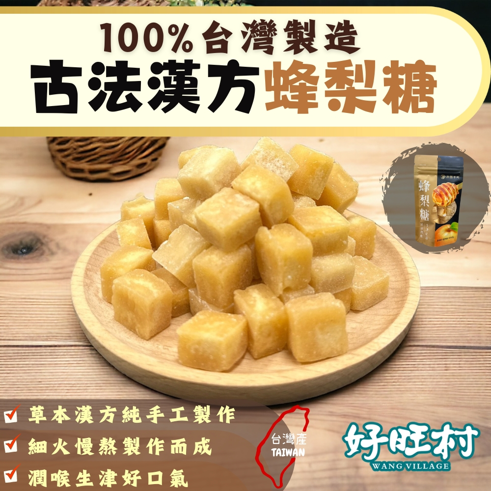 蜂梨糖 梨膏糖 喉糖 天然古法漢方蜂梨糖 100%台灣製造 好旺村
