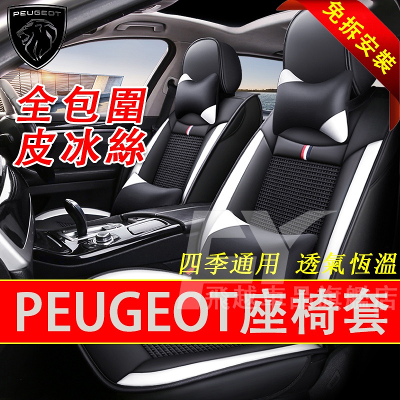 適用於寶獅Peugeot 座椅套 全包圍坐墊套 301 308 207 508 408 皮冰絲座套 皮革座套 免拆座椅套