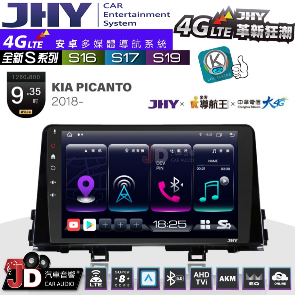 【JD汽車音響】JHY S系列 S16、S17、S19 KIA PICANTO 2018~ 9.35吋 安卓主機。