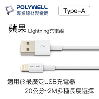 POLYWELL USB Type-A To Lightning 3A 12W 充電傳輸線 適用蘋果iPhone