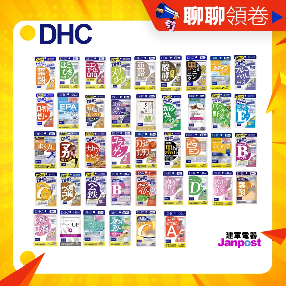 滿額免運 附發票 DHC 維他命B群 綜合維 他命CE 藍莓 葉黃素 礦物質 纖水 葉酸 膠原蛋白 鋅 公鐵 輔酶 發票