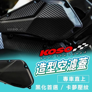 【鉅石】KOSO 空濾外蓋 FORCE/SMAX/五代戰/BWSR/六代戰/水冷BWS/DRG 5代戰 少量現貨下單前問
