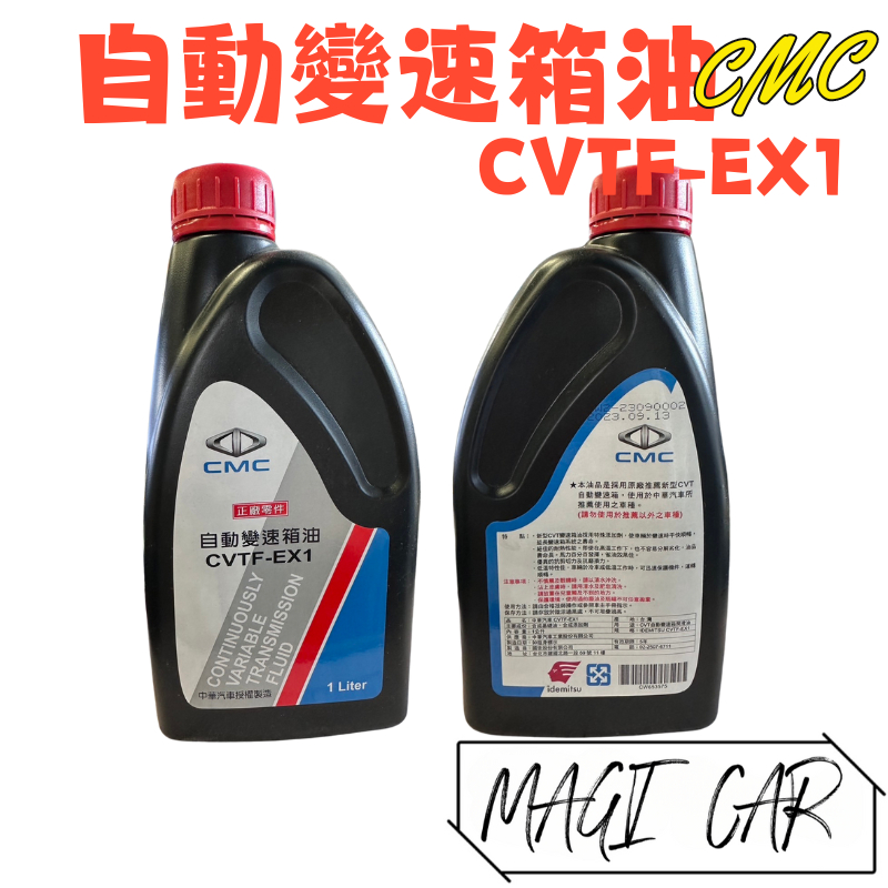 中華三菱CMC 自動變速箱油 變速箱油 CVTF EX-1 (NEW COLT PLUS)