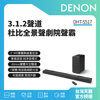 【Denon天龍】 DHT-S517 3.1.2聲道杜比全景聲劇院聲霸 家庭劇院 重低音 原廠公司貨