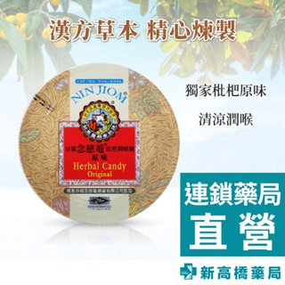 京都念慈菴 枇杷潤喉糖(原味) 160g【新高橋藥局】