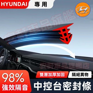 現代中控臺密封條 儀錶臺隔音條 前擋風玻璃縫隙膠條 SantaFe Elantra ix35 i10 汽車氣密條 靜音條