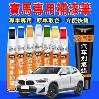 寶馬 汽車補漆筆 刮痕修復 多色烤漆筆 修補工具 3系 5系 7系 2系 1系 6系 4系 x1 X2 X3 X4 X5