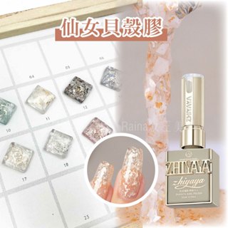 女王美學 【臺灣出貨】貝殼膠 凝膠 甲油膠 凝膠指甲油 甲油 亮片膠 指甲膠 碎鑽膠 指甲膠 指甲油