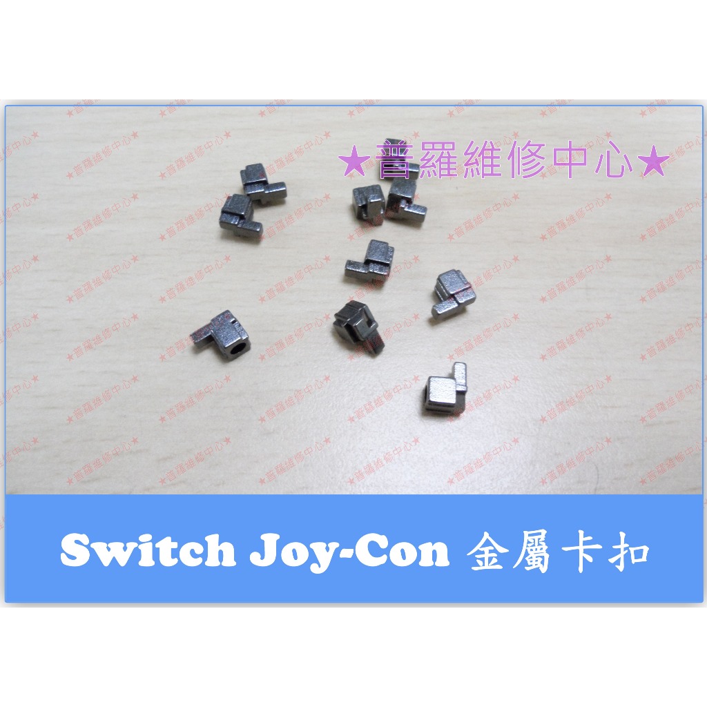 ★普羅維修中心★ 新北/高雄 Nintendo Switch Joy-Con 手把 控制器 金屬卡扣 鬆動 卡不緊
