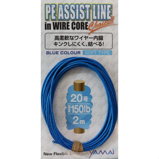 YAMAI Suteki PE Line + Wire 藍色 鋼絲輔助線 鐵板輔助線 包鋼絲 土魠 馬加鰆 軟鋼絲