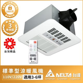 【DELTA台達電子】標準型300系列 多功能循環涼暖風機 3-6坪 無線遙控