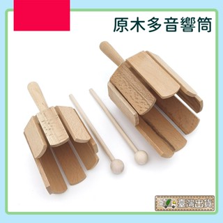 【好聲音樂器】多音響筒 奧福樂器 音片鼓 ｜幼兒教具 兒童樂器 音樂律動 ORFF 木魚 響板 打擊樂器