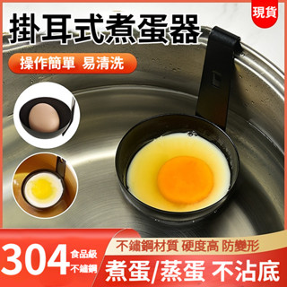 8h出貨⚡ 掛式不沾煮蛋器 掛耳式水煮荷包蛋模具 煮蛋器 煎蛋器 快速蒸溫泉溏心蛋工具 清水臥鷄蛋神器