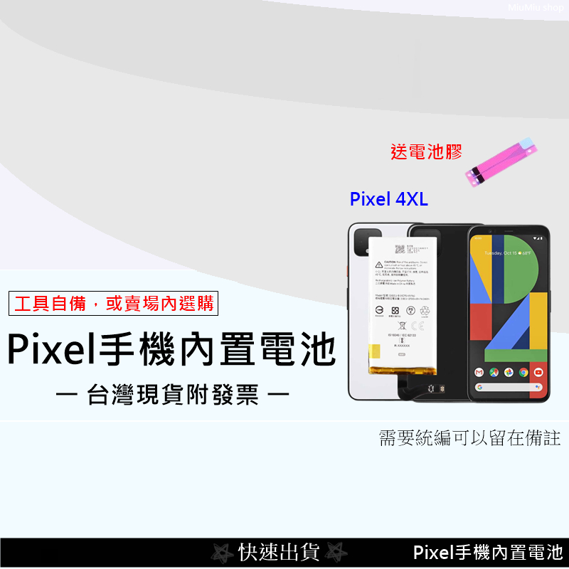 💲台灣出貨附發票💲 PIXEL 4XL手機內置電池 PIXEL 內置電池 自己換電池 電池附電池膠