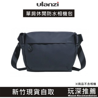 【玩深推薦】新竹 現貨 ulanzi PB008 單肩休閒攝影包 相機包