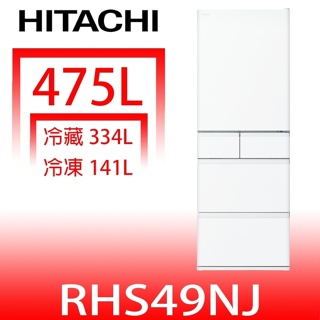 日立家電【RHS49NJSW】475公升五門(與RHS49NJ同款)冰箱(陶板屋券3張)(含標準安裝)