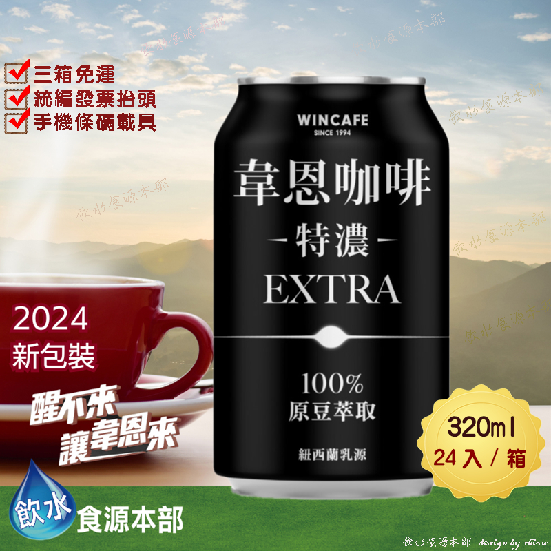 韋恩咖啡 韋恩特濃咖啡 320ml*24(箱購)提神 咖啡 coffee 罐裝咖啡  (請詳閱配送規範)