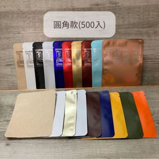 臺灣製-圓角濾掛外袋500入(霧面款/牛皮款)有印/無印沖泡說明~掛耳咖啡外袋 濾掛咖啡外袋 耳掛外袋 餅乾袋 糖果袋