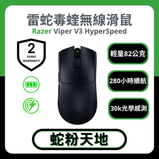 【🐍蛇粉專屬天地🐍】Razer viper V3 hyperspeed 雷蛇毒奎V3速度版 電競滑鼠 無線滑鼠 遊戲滑鼠