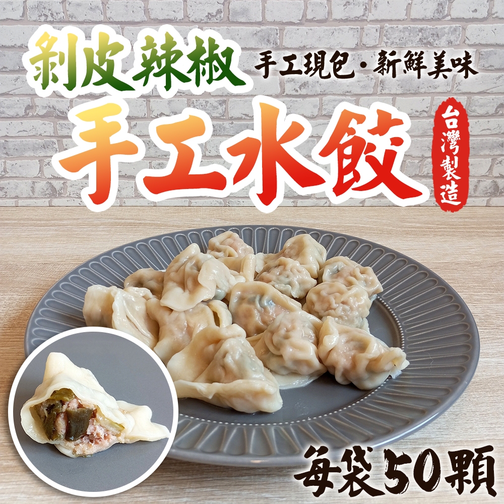【澄享】剝皮辣椒水餃 手工現包 新鮮美味 台灣製造 每袋50顆